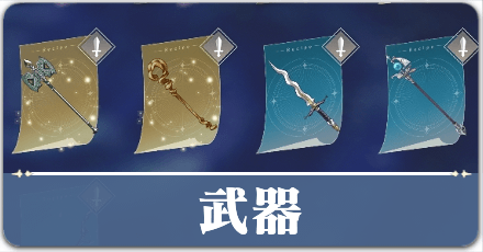 武器