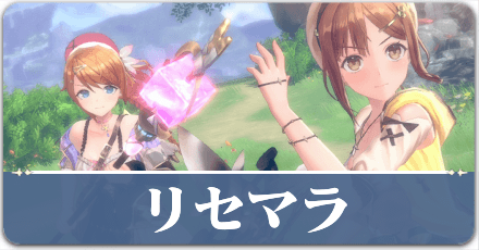 リセマラ