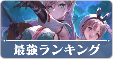 最強ランキング