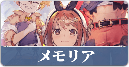 メモリア