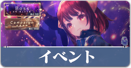イベント