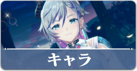 キャラ
