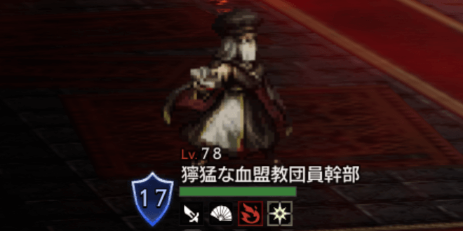 獰猛な血盟教団員幹部