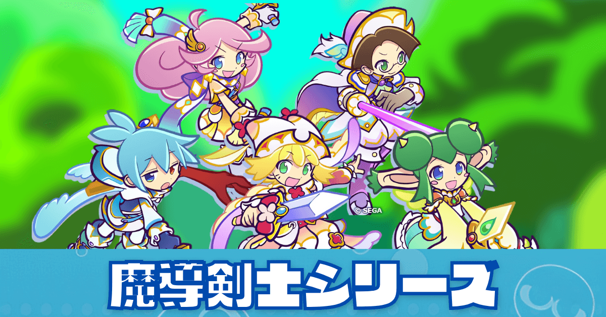 魔導剣士シリーズ