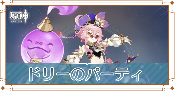 原神のドリーのおすすめパーティ(編成)と装備
