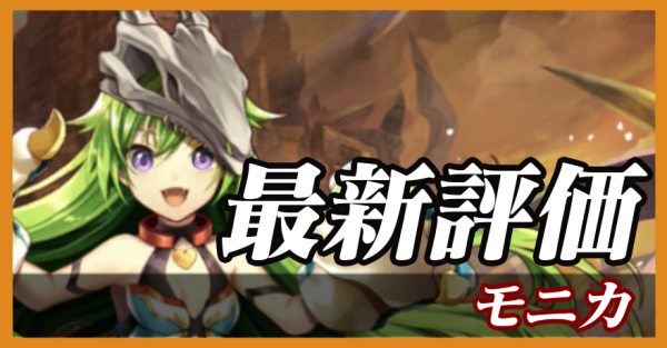 モニカ_最新評価