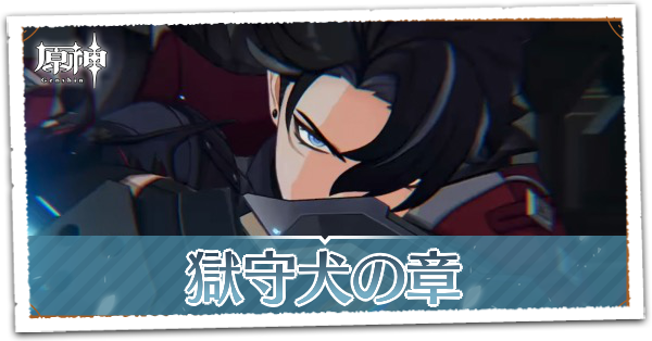 獄守犬の章第1幕怨嗟の地にて新生を