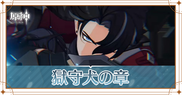 リオセスリの伝説任務獄守犬の章