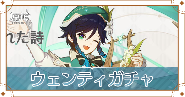 ウェンティガチャ