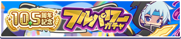 10.5周年ガチャバナー