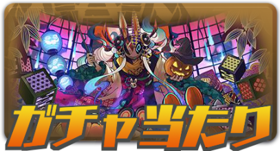 ガチャ当たり