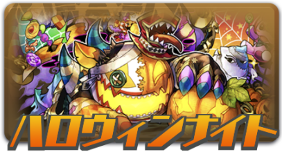 ハロウィンナイト