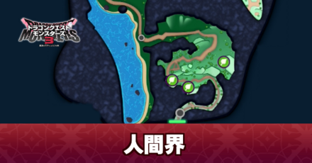 人間界のマップと出現モンスター