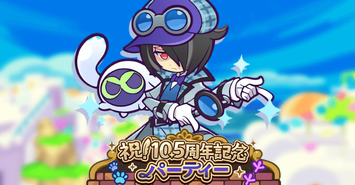 10.5周年パーティー