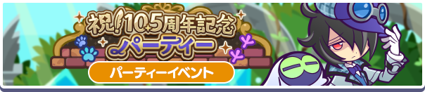 10.5周年パーティーバナー
