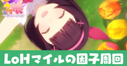 LoHマイルの因子周回