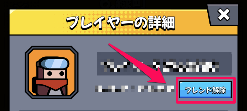 フレンド解除方法