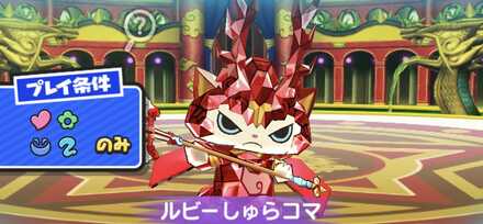 ルビーしゅらコマの倒し方（攻略方法）とおすすめ妖怪