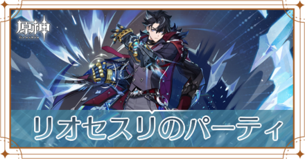 リオセスリのパーティ編成