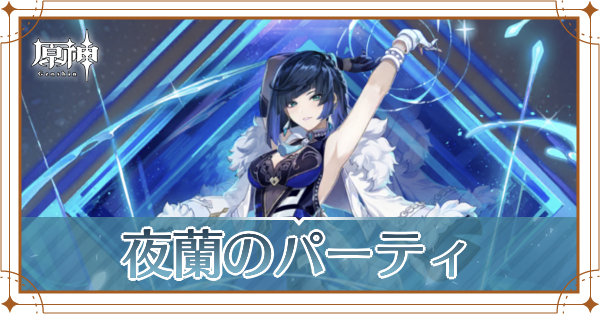 原神の夜蘭のおすすめパーティ(編成)と装備