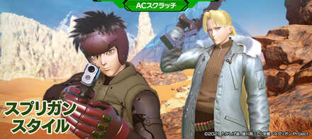 スプリガンスタイル