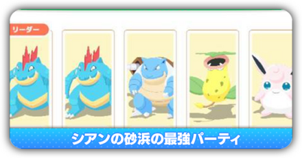 シアンの砂浜の最強編成