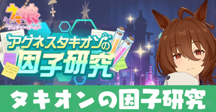 アグネスタキオン