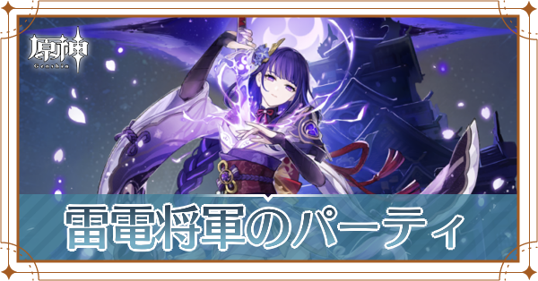 原神の雷電将軍のおすすめパーティ(編成)と装備