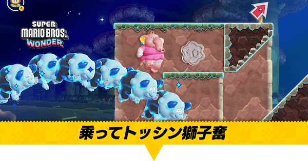 マリオワンダー】乗ってトッシン獅子奮迅のワンダーシードと