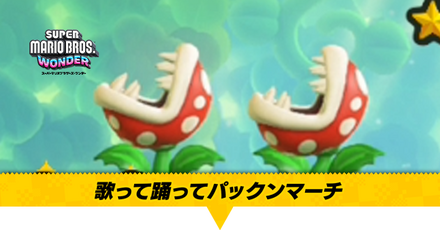 マリオワンダー】歌って踊ってパックンマーチのワンダーシードと