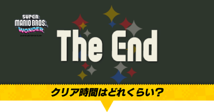 クリア時間・ボリュームはどれくらい？