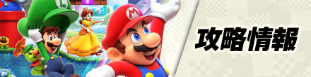 攻略情報