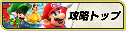 スーパーマリオワンダー攻略TOP