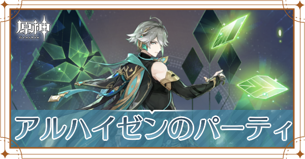 原神のアルハイゼンのおすすめパーティ(編成)と装備