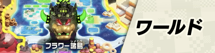 ワールド攻略