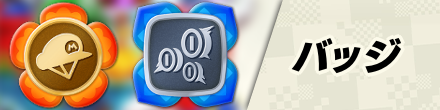バッジ