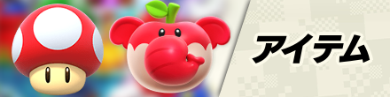 アイテム