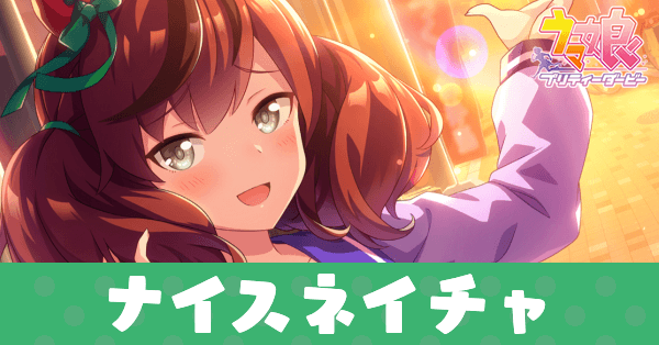 ［とびっきりの金メダル］ナイスネイチャのアイキャッチ画像