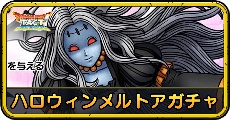 ハロウィンメルトアガチャ