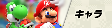 キャラ
