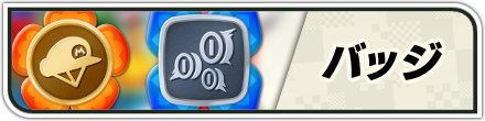 バッジ