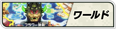 ワールド