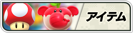 アイテム