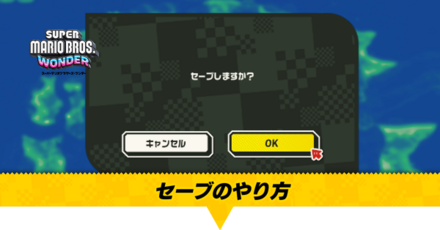 セーブのやり方とオートセーブのタイミング