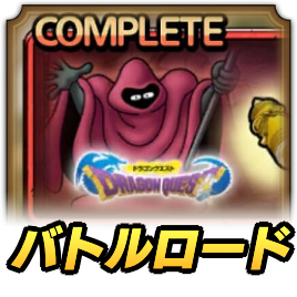 バトルロード