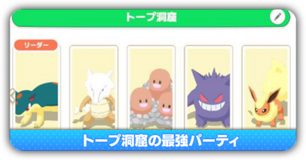 トープ洞窟の最強編成