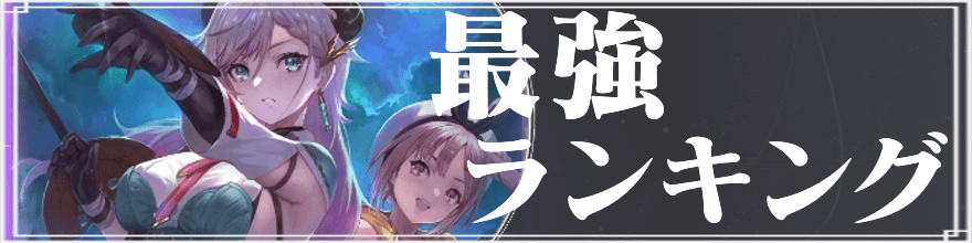 レスレリの最強ランキング