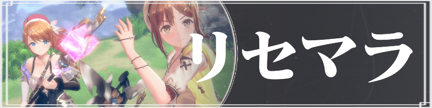 レスレリのリセマラ