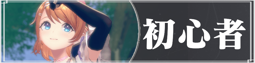 レスレリの攻略|初心者情報