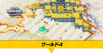 ワールド4
